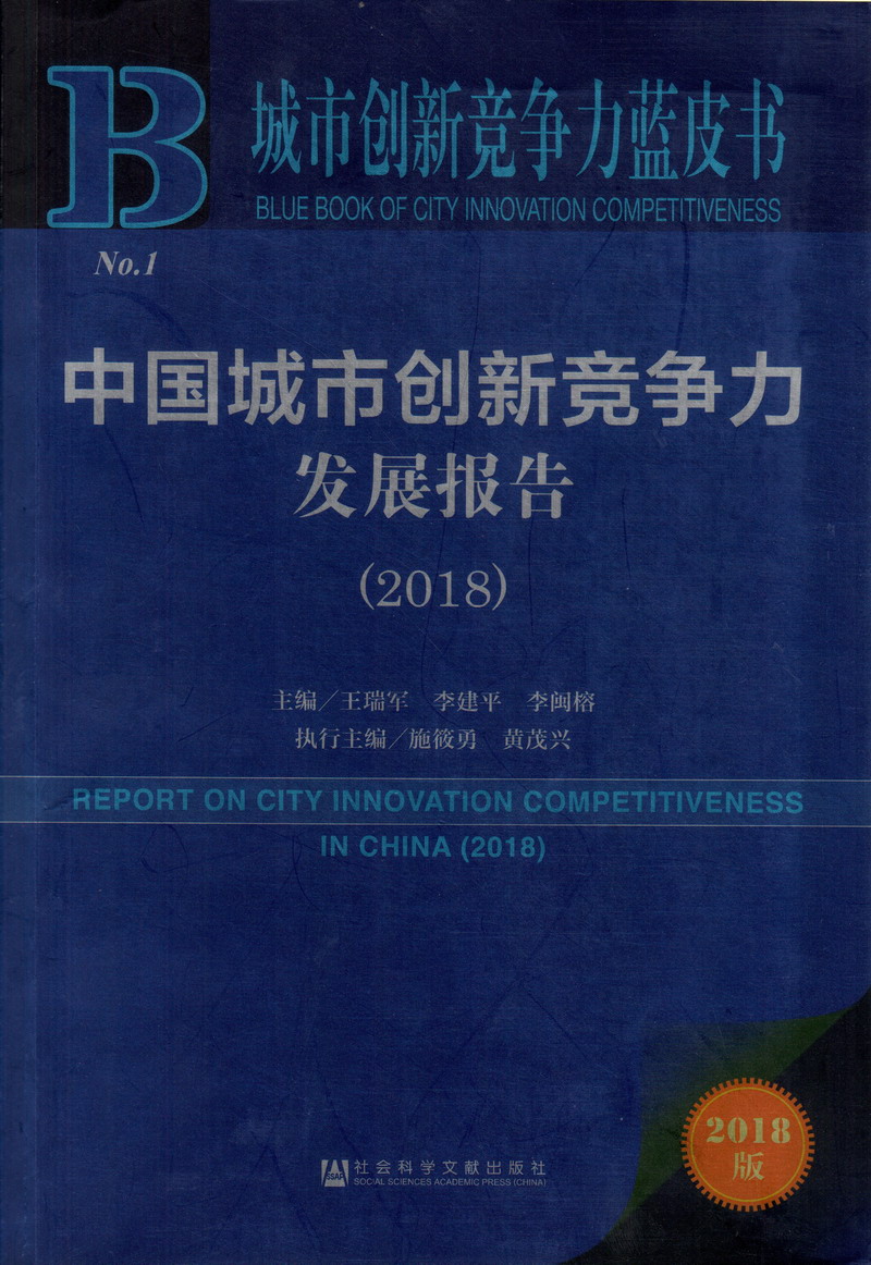 男生的小鸟插进女生的逼在线看视频中国城市创新竞争力发展报告（2018）