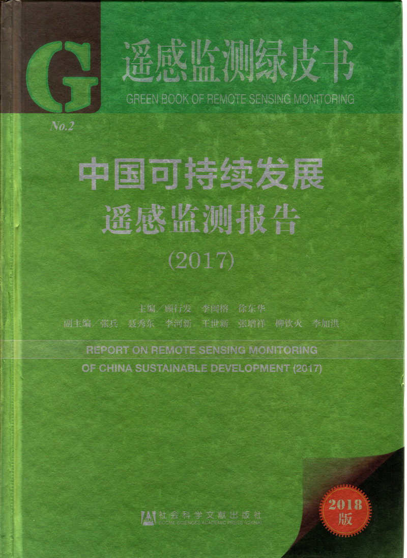 把男的鸡放到女的逼里操视频中国可持续发展遥感检测报告（2017）